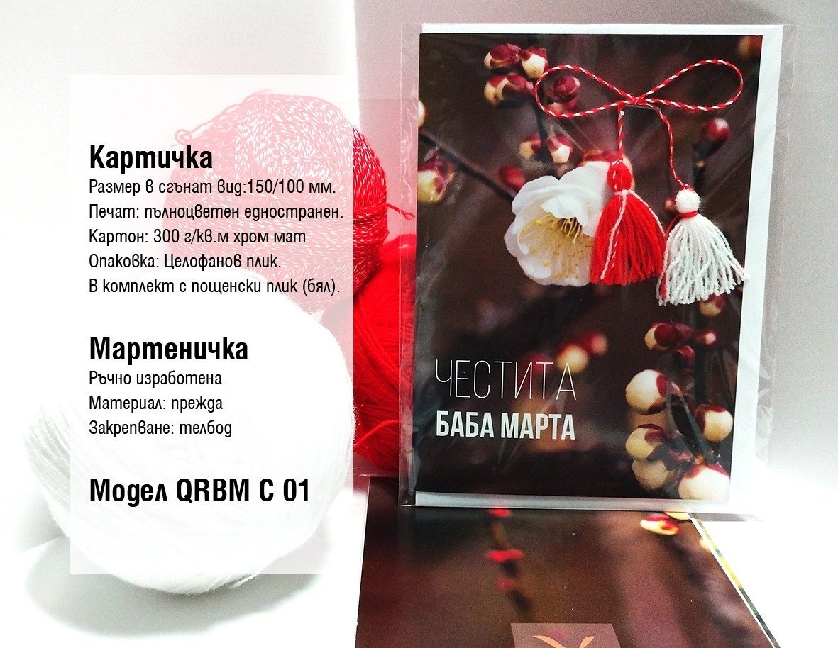 Мартеници | QR Media Ltd