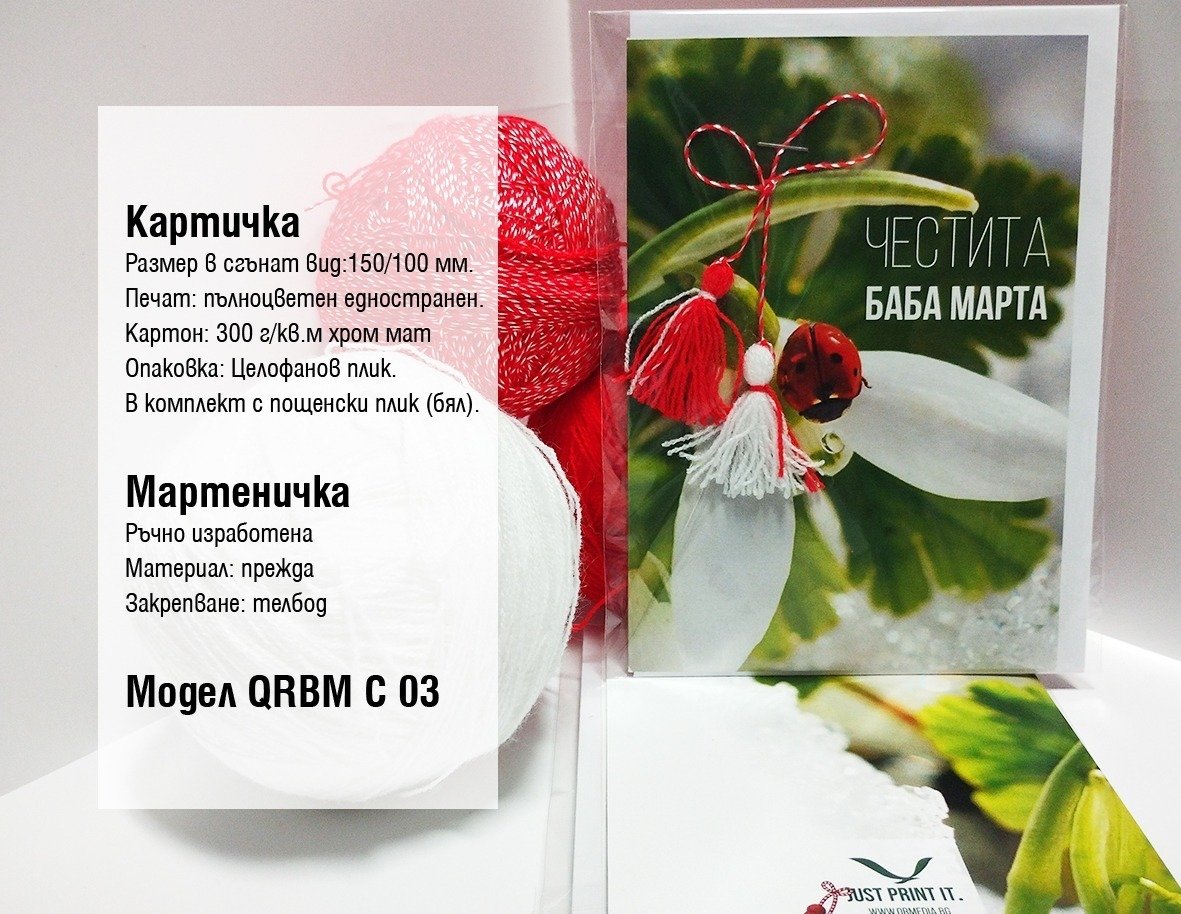 Мартеници | QR Media Ltd