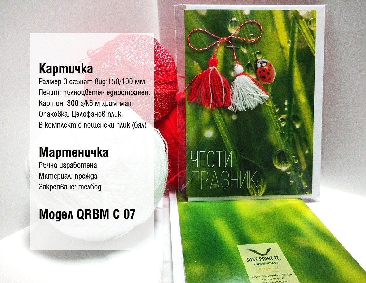 Мартеници | QR Media Ltd