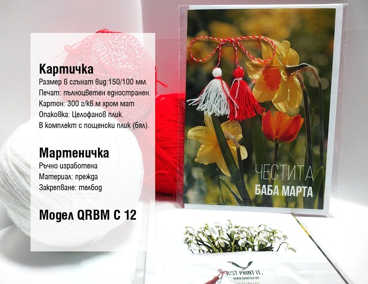 Мартеници | QR Media Ltd