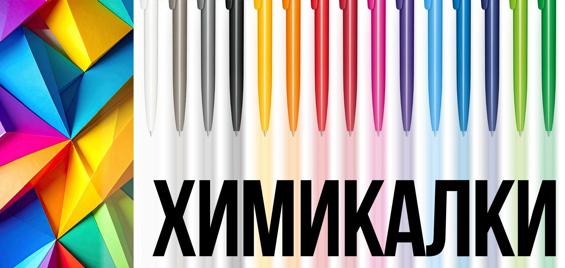 Рекламни химикалки | QR Media Ltd